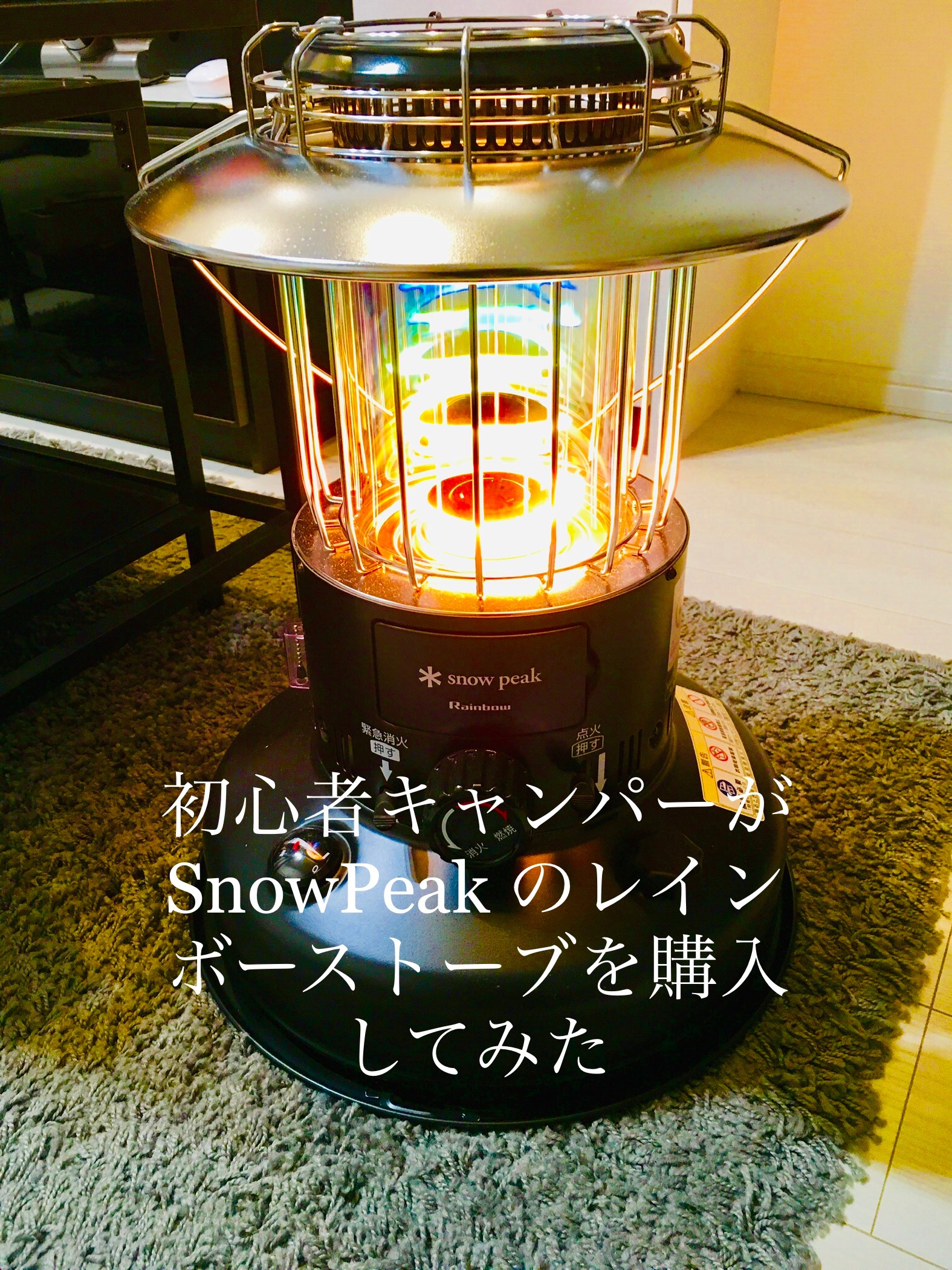 スノーピーク レインボーストーブ 雪峰祭 2020 秋 - アウトドア