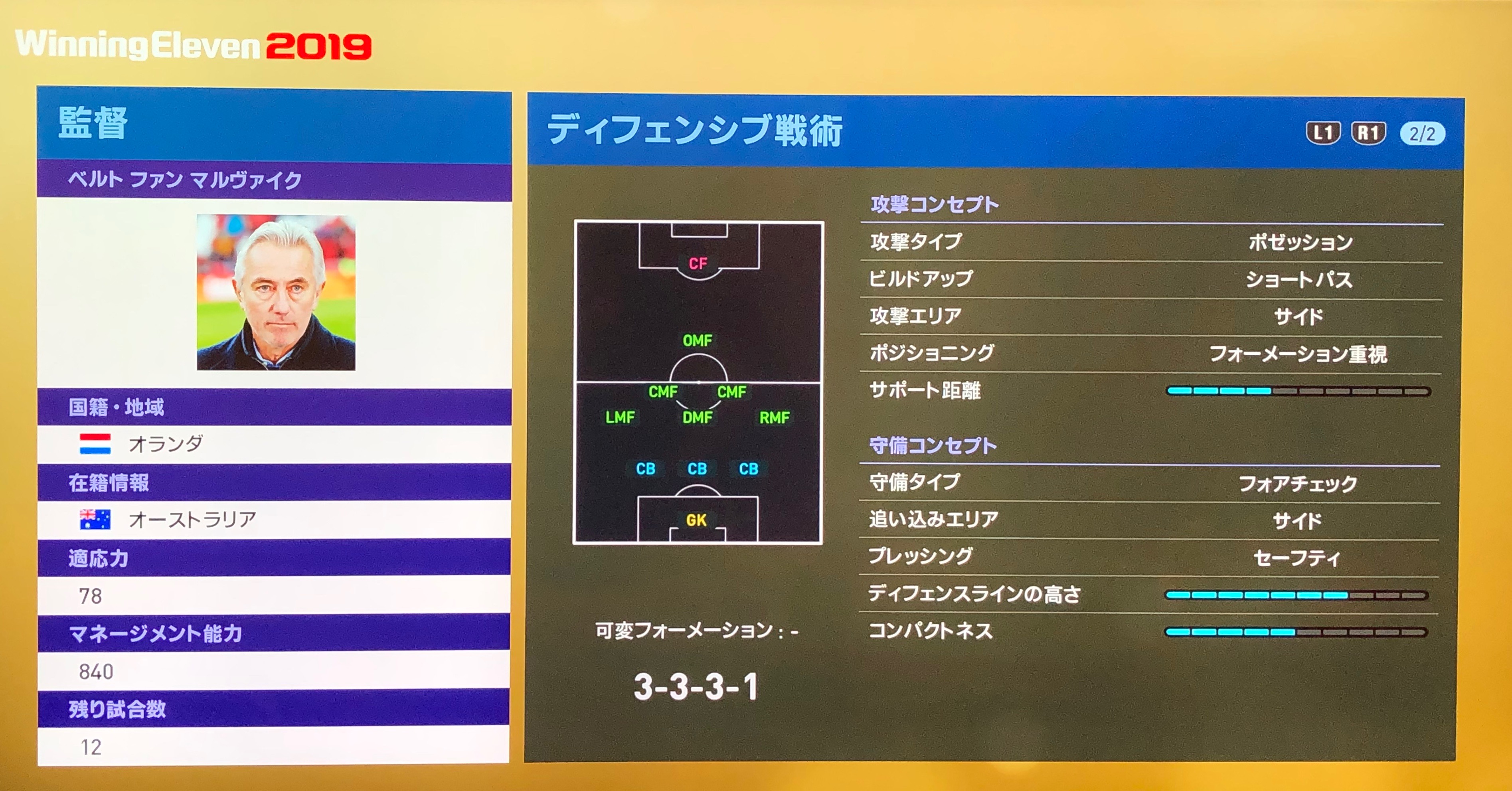ウイニングイレブン２０１９ 最強監督 ベルト ファン マルヴァイクをおすすめしたい まことの雨のち晴れ